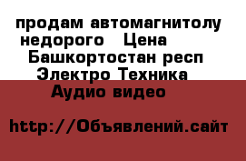 продам автомагнитолу недорого › Цена ­ 300 - Башкортостан респ. Электро-Техника » Аудио-видео   